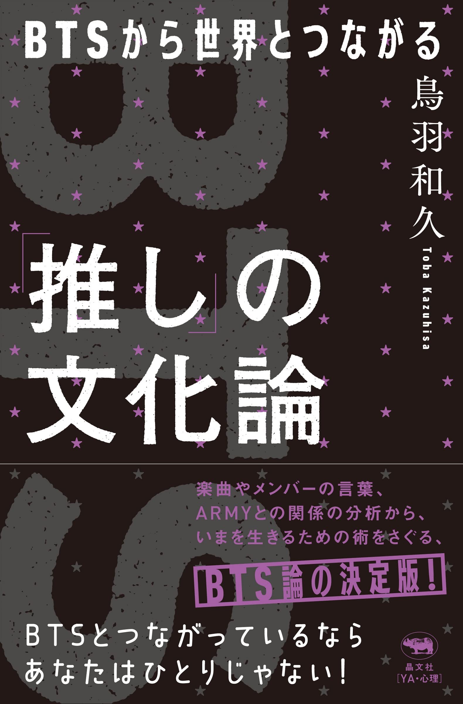 Amazon.co.jp: 「推し」の文化論 BTSから世界とつながる : 鳥羽和久: 本